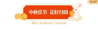 2026中秋民俗公众号排版公众号排版素材推荐|样式模板免费获取 3 样式ID:164200 中秋节传统节日主副标题古风黄色样式