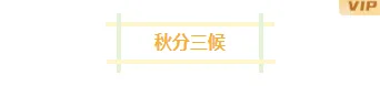 样式ID：164233 秋分二十四节气框线标题简约黄色样式