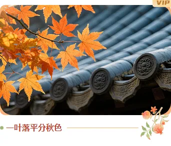 样式ID：164251 秋分节气单图古风橙色黄色样式