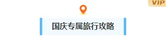 国庆返程通知排版公众号样式素材推荐,10月10日调休提醒这样做 2 样式ID:164347 国庆出游图片标题简约蓝色清新样式
