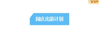 样式ID：164350 国庆出游框线标题简约蓝色清新样式