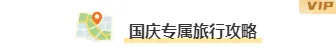 2026国庆出游攻略推文怎么排?15款素材+4套模板,助你告别排版焦虑 5 样式ID:164351 国庆出游图片标题简约蓝色清新样式