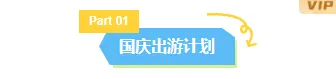 2026国庆出游攻略推文怎么排?15款素材+4套模板,助你告别排版焦虑 2 样式ID:164354 国庆出游底色标题简约蓝色清新样式