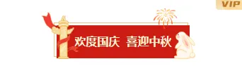 2026中秋民俗公众号排版素材推荐|样式模板免费获取 2 样式ID:164466 国庆中秋双节同庆图片标题简约红色黄色样式