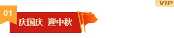 样式ID：164468 国庆中秋双节同庆编号标题简约红色黄色样式