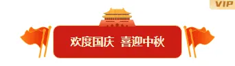 2026中秋民俗公众号排版公众号排版素材推荐|样式模板免费获取 4 样式ID:164471 国庆中秋双节同庆图片标题简约红色黄色样式