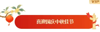 中秋团圆宴预订:餐饮预热推文怎么排出氛围感推文排版素材推荐 4 样式ID:164472 国庆中秋双节同庆图片标题简约红色黄色样式
