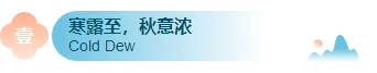 寒露习俗公众号排版素材推荐:5套模板+14款样式,轻松排出秋日氛围感 4 样式ID:164892 寒露节气主副标题古风蓝色样式