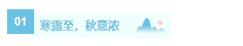 寒露习俗公众号排版素材推荐:5套模板+14款样式,轻松排出秋日氛围感 1 样式ID:164894 寒露节气编号标题古风蓝色样式
