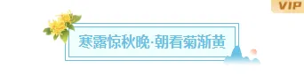 寒露习俗公众号排版素材推荐:5套模板+14款样式,轻松排出秋日氛围感 2 样式ID:164898 寒露节气图片标题古风蓝色样式