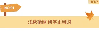 幼儿园秋游通知排版公众号素材攻略:样式+模板一次配齐 5 样式ID:164980 秋游编号标题文艺水彩样式