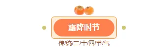 样式ID：165278 二十四节气霜降主副标题简约橙色样式