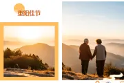 2026幼儿园重阳活动排版公众号素材推荐：祖孙互动预告这样排才有参与欲