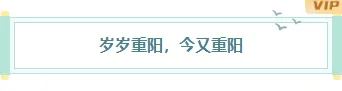 2026幼儿园重阳活动排版公众号素材推荐:祖孙互动预告这样排才有参与欲 3 样式ID:165475 传统节日重阳节框线标题古风绿色样式