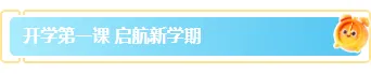运营必看|2026开学安全公众号排版素材与样式推荐 4 样式ID:169781 开学季开学第一课图片标题蓝色清新样式