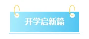 运营必看｜2026开学安全公众号排版素材与样式推荐