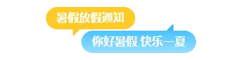 样式ID：174158 暑假放假通知气泡主副标题简约通用样式