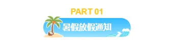 2026中秋放假通知排版公众号排版素材推荐|样式模板免费获取指南 4 样式ID:174164 暑假放假通知编号标题简约通用样式
