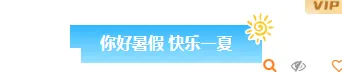 样式ID：174165 暑假放假通知图片标题简约通用样式