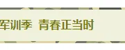 2026军训须知公众号排版素材指南｜运营必看的高效样式推荐