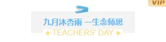 2026教师节公众号排版素材推荐|15款样式+6套模板免费获取 6 样式ID:177046 教师节主副标题简约蓝色样式