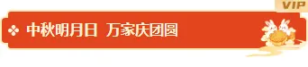 2026中秋民俗公众号排版素材推荐|样式模板免费获取 3 样式ID:177215 中秋节图片标题中国风红色橙色样式