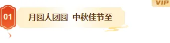 样式ID：177216 中秋节编号标题中国风红色橙色样式