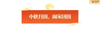中秋社区活动排版公众号素材推荐(15款样式+6套模板) 4 样式ID:177221 中秋节图片标题中国风红色橙色样式