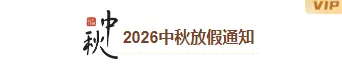2026中秋月饼公众号排版素材推荐|样式模板免费获取 2 样式ID:177402 中秋节图片标题中国风橙色黄色样式