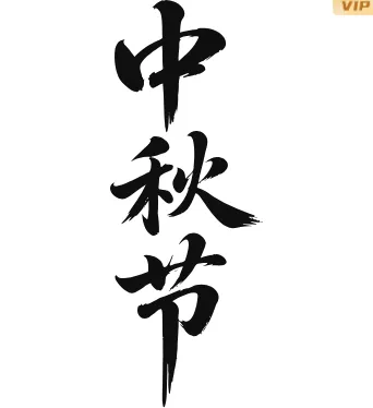 样式ID：177431 中秋节竖排黑色艺术字,（艺术字体样式使用时无法修改文字）