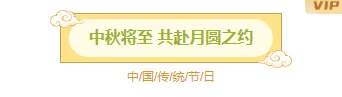 2026中秋月饼公众号排版素材推荐|样式模板免费获取 8 样式ID:177483 中秋节主副标题黄色绿色卡通古风样式