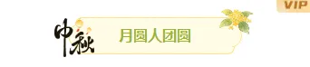 中秋社区活动排版公众号素材推荐(15款样式+6套模板) 3 样式ID:177484 中秋节图片标题黄色绿色卡通古风样式
