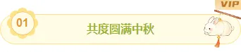 样式ID：177485 中秋节编号标题黄色绿色卡通古风样式