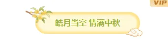 样式ID：177486 中秋节图片标题黄色绿色卡通古风样式
