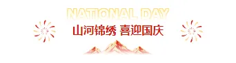 样式ID：177592 国庆节主副标题党政红色样式