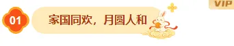 2026中秋民俗公众号排版素材推荐|样式模板免费获取 4 样式ID:177630 中秋国庆双节同庆编号标题中国风黄色红色样式