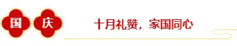 样式ID：177825 国庆节框线标题中国风红色黄色样式