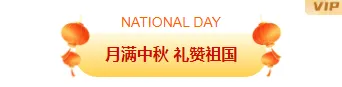 样式ID：177864 中秋国庆双节同庆主副标题古风黄色红色样式