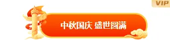 样式ID：177867 中秋国庆双节同庆图片标题古风黄色红色样式