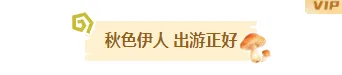 幼儿园秋游通知排版公众号素材攻略:样式+模板一次配齐 1 样式ID:178284 秋游图片标题文艺黄色棕色样式