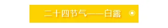 运营必看|2026白露养生公众号排版节气推文排版全攻略 2 样式ID:93552 白露底色文字效果符号标题