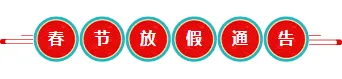 2026国庆放假通知排版公众号素材怎么做?红金政务风样式+模板推荐 5 样式ID:96885 鼠年喜庆新年春节红色蓝色边框圆形背景祥云图片放假通知标题