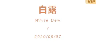 样式ID：99789 粉色文艺清新二十四节气白露日期标题