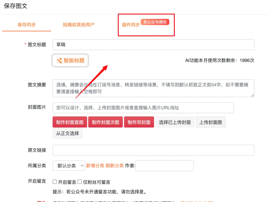 插件同步功能界面示意