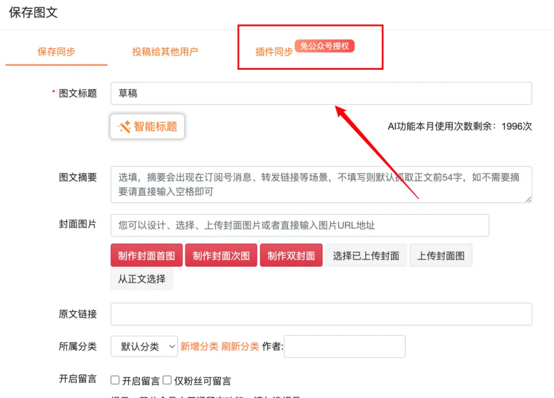 插件同步界面中的同步确认步骤