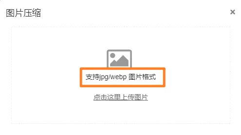 图片尺寸修改、压缩与格式转换:135编辑器一站式图片处理指南 12 选择推荐压缩率的界面截图