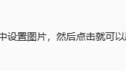 公众号主页跳转？90%的运营人还不知道这个技巧