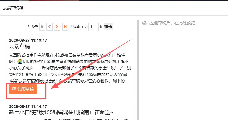 选中草稿版本并点击使用草稿，恢复内容
