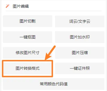 图片尺寸修改、压缩与格式转换:135编辑器一站式图片处理指南 16 图片转换格式操作界面截图