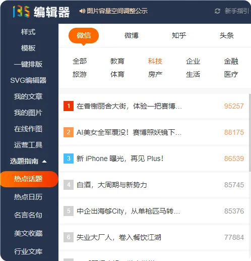 运营人如何高效获取热点与写作灵感 1 135编辑器选题指南入口位置截图,左侧导航栏显示「选题指南」选项